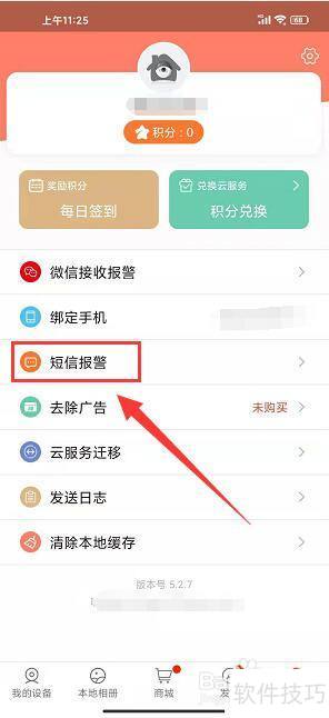 掌上看家怎么开通短信提醒 掌上看家怎么开通短信提醒