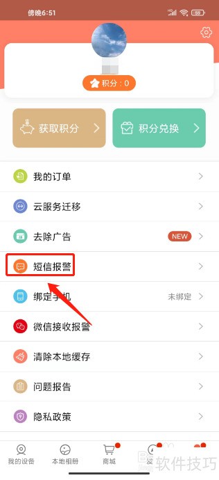 掌上看家怎么购买短信报警套餐 掌上看家怎么购买短信报警套餐