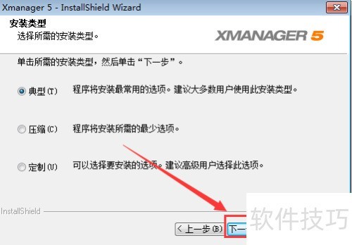 Xmanager安装步骤 Xmanager安装步骤