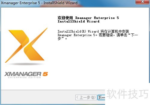 如何安装Xmanager 如何安装Xmanager