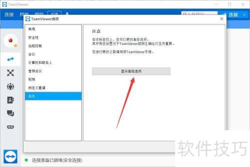 TeamViewer如何设置显示语言 TeamViewer如何设置显示语言