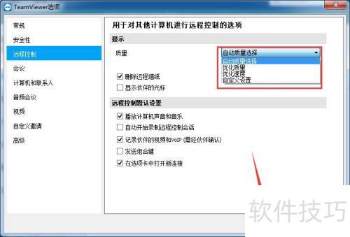 teamviewer如何设置显示质量 teamviewer如何设置显示质量