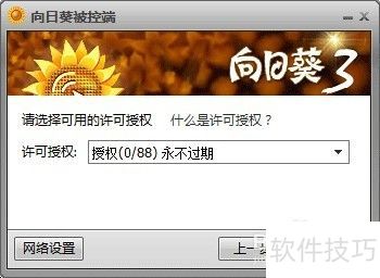 向日葵远程控制软件免费版——安装向导免费教程 向日葵远程控制软件免费版——安装向导免费教程