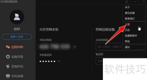 向日葵远程控制软件怎么开启黑屏模式 向日葵远程控制软件怎么开启黑屏模式