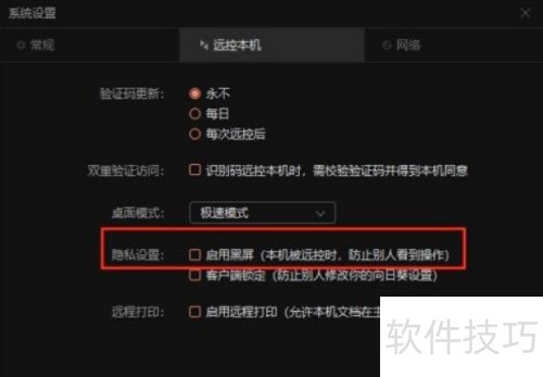 向日葵远程控制软件怎么开启黑屏模式 向日葵远程控制软件怎么开启黑屏模式