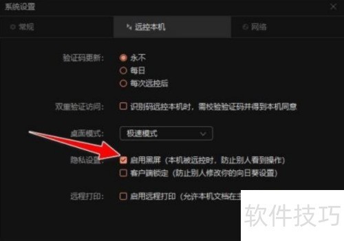 向日葵远程控制软件怎么开启黑屏模式 向日葵远程控制软件怎么开启黑屏模式