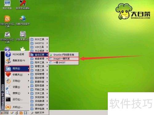 ImageX一键恢复教程 ImageX一键恢复教程