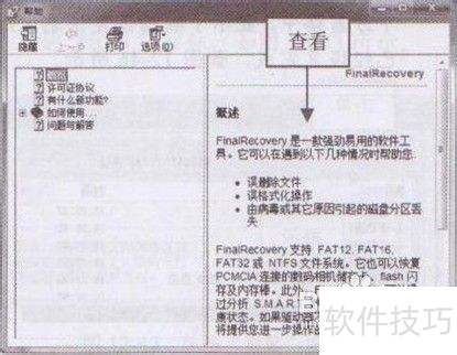 如何査看FinalRecovery软件的帮助信息 如何査看FinalRecovery软件的帮助信息