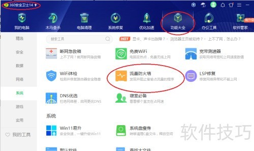 360流量防火墙如何定位程序 360流量防火墙如何定位程序