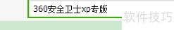 360��ȫ��ʿxpר����ô�� ���ذ�װ��ϸ�̳�