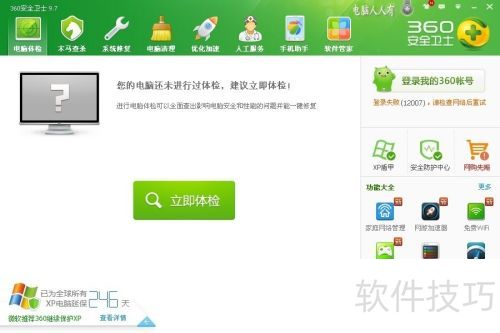 360��ȫ��ʿ9.7��[7]ϵͳ������