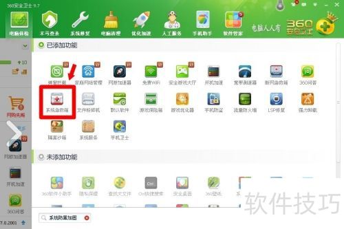 360��ȫ��ʿ9.7��[7]ϵͳ������