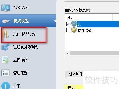 Shadow Defender如何排除某文件开启影子系统 Shadow Defender如何排除某文件开启影子系统
