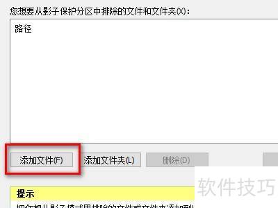 Shadow Defender如何排除某文件开启影子系统 Shadow Defender如何排除某文件开启影子系统