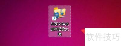 共享文件夹加密超级大师如何设置用户密码 共享文件夹加密超级大师如何设置用户密码