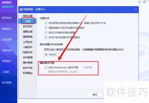 电脑管家怎么开启Bitdefender查杀引擎 电脑管家怎么开启Bitdefender查杀引擎