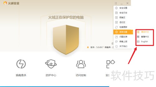 火绒安全软件怎样更换语言 火绒安全软件怎样更换语言