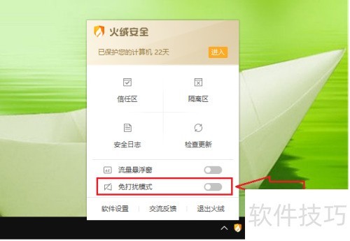 火绒安全软件怎么开启免打扰模式 火绒安全软件怎么开启免打扰模式