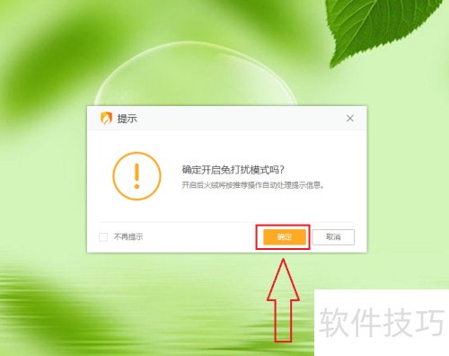 火绒安全软件怎么开启免打扰模式 火绒安全软件怎么开启免打扰模式