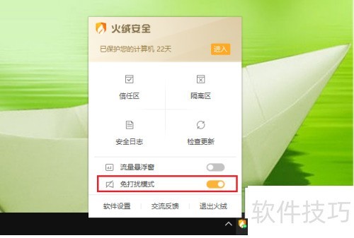 火绒安全软件怎么开启免打扰模式 火绒安全软件怎么开启免打扰模式