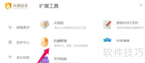 火绒安全软件怎么进行右键管理 火绒安全软件怎么进行右键管理