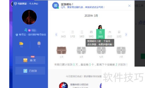 腾讯电脑管家怎么签到? 腾讯电脑管家怎么签到?