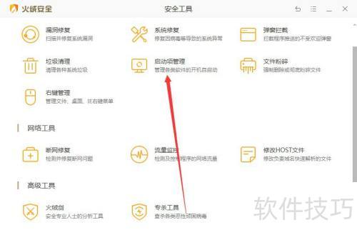 火绒安全软件启动项管理的操作 火绒安全软件启动项管理的操作