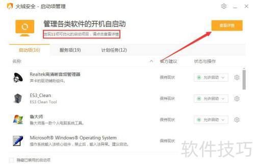 火绒安全软件启动项管理的操作 火绒安全软件启动项管理的操作