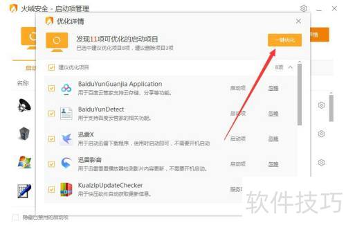 火绒安全软件启动项管理的操作 火绒安全软件启动项管理的操作