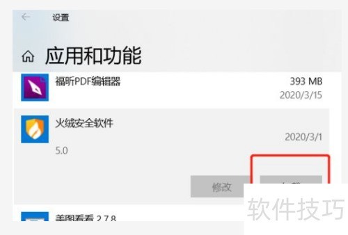 火绒安全软件怎么卸载 火绒安全软件怎么卸载