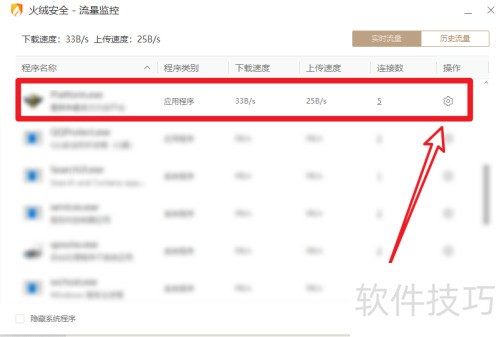 怎么使用火绒安全软件给软件限速 怎么使用火绒安全软件给软件限速