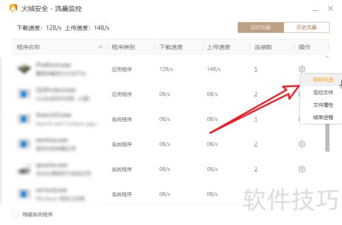 怎么使用火绒安全软件给软件限速 怎么使用火绒安全软件给软件限速