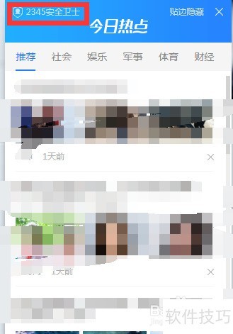 �ر�2345��ȫ��ʿ�Ƽ��Ľ����ȵ�