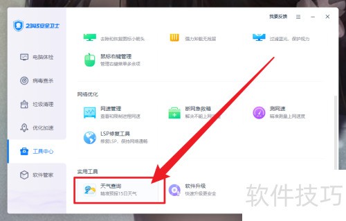 2345��ȫ��ʿ��β鿴����