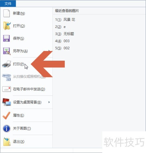 Windows画图软件怎么把图片打印在纸中间 Windows画图软件怎么把图片打印在纸中间