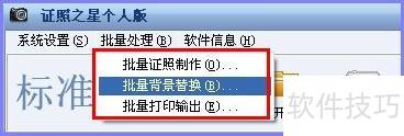 证照之星对照片进行批量修改方法 证照之星对照片进行批量修改方法