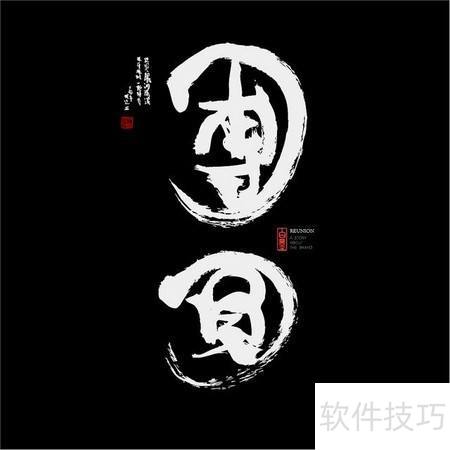 中秋祝福视频右糖制作教程 中秋祝福视频右糖制作教程