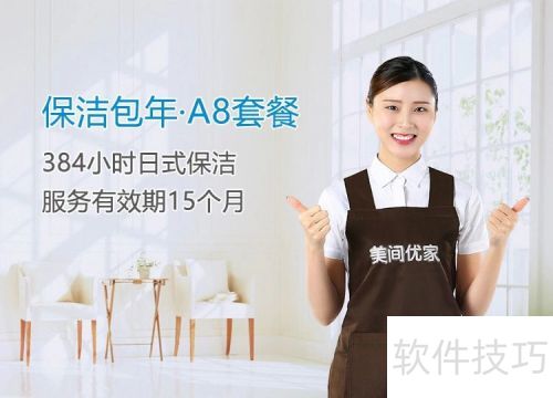 美间优家的日式居家保洁如何快速下单? 美间优家的日式居家保洁如何快速下单?