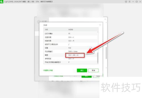 爱奇艺万能看图王怎样更改截图快捷键 爱奇艺万能看图王怎样更改截图快捷键