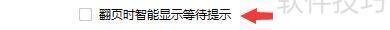 如何设置万能看图王翻页时智能显示等待提示 如何设置万能看图王翻页时智能显示等待提示