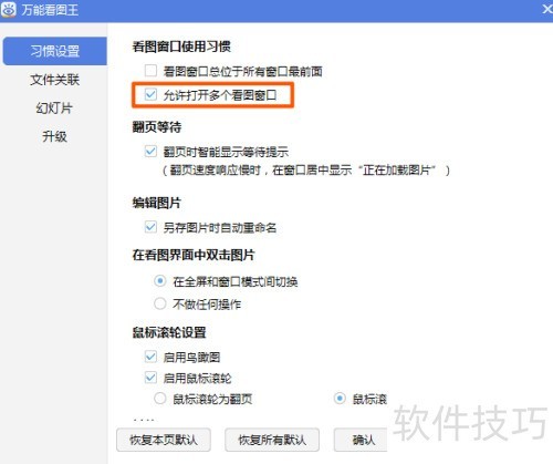万能看图王如何禁止打开多个看图窗口 万能看图王如何禁止打开多个看图窗口