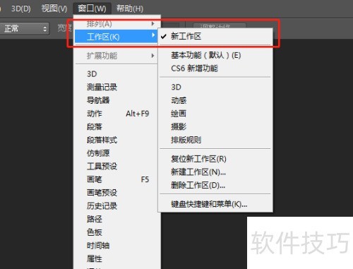 PhotoshopCS6里面怎么新建一个工作区? PhotoshopCS6里面怎么新建一个工作区?