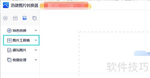 怎么使用迅捷图片转换器给图片去水印 怎么使用迅捷图片转换器给图片去水印