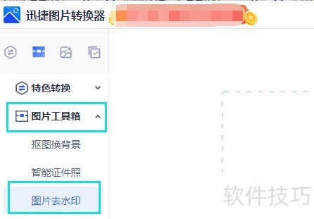 怎么使用迅捷图片转换器给图片去水印 怎么使用迅捷图片转换器给图片去水印