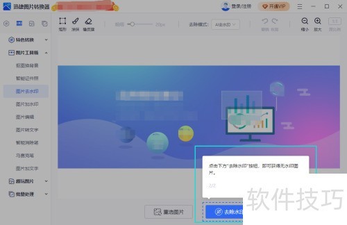 怎么使用迅捷图片转换器给图片去水印 怎么使用迅捷图片转换器给图片去水印