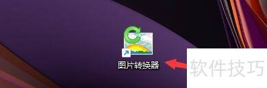 如何设置图片转换器更改为JPEG图片转换格式 如何设置图片转换器更改为JPEG图片转换格式