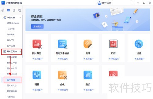 ���ʹ��Ѹ��ͼƬת�����༭ͼƬ