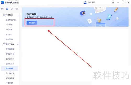 ���ʹ��Ѹ��ͼƬת�����༭ͼƬ