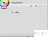 光影魔术手安装教程 光影魔术手安装教程