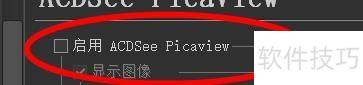 ACDSee下的ACDSee Picaview属性如何关闭 ACDSee下的ACDSee Picaview属性如何关闭